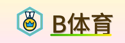 B体育 Logo